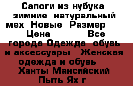 Сапоги из нубука, зимние, натуральный мех. Новые! Размер: 33 › Цена ­ 1 151 - Все города Одежда, обувь и аксессуары » Женская одежда и обувь   . Ханты-Мансийский,Пыть-Ях г.
